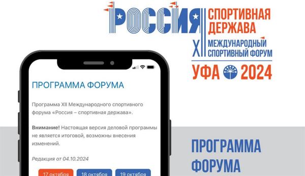 Опубликована деловая программа форума «Россия – спортивная держава»